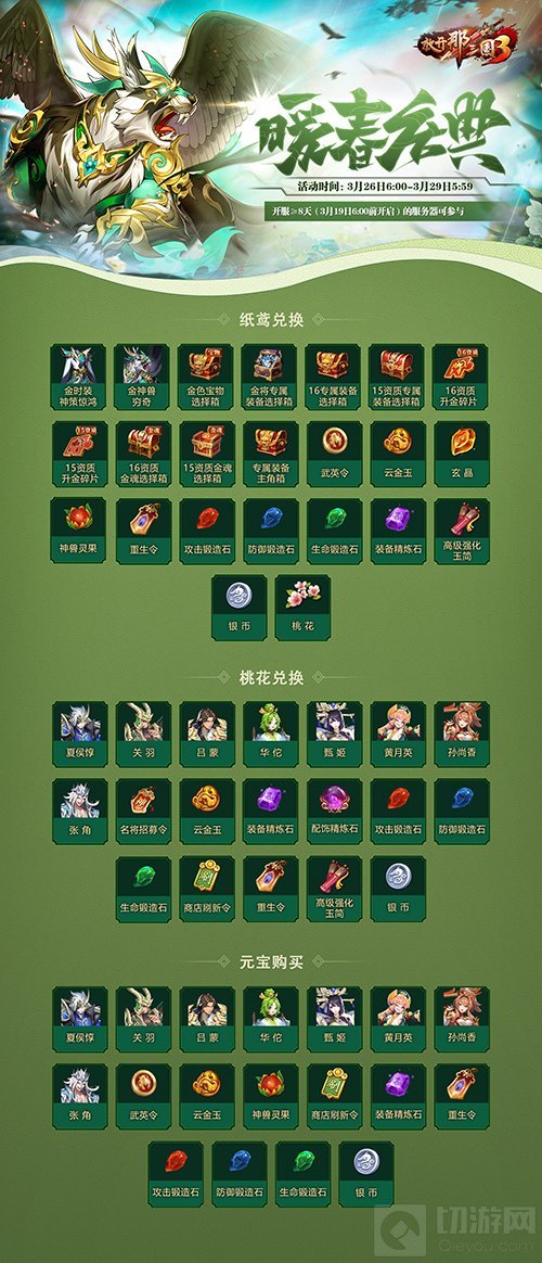 放开那三国3暖春之际相约同乐 暖春庆典活动全新神兽来袭