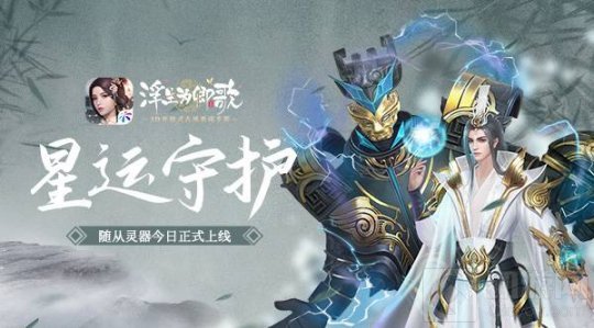 星运守护 古风养成手游浮生为卿歌随从灵器今日正式上线