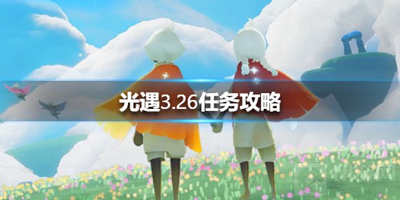 光遇3.26每日任务攻略 3月26日每日任务季节蜡烛位置汇总