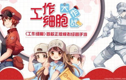 工作细胞模拟经营手游预约开启 讲谈社正式授权bilibili发行