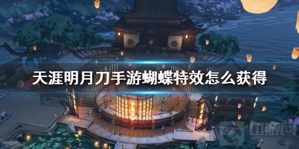 天涯明月刀手游蝴蝶特效怎么获得 红蝴蝶特效获得方法介绍