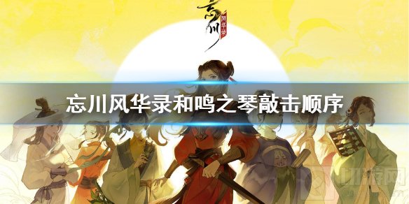 忘川风华录和鸣之琴敲击顺序 解谜模式灯笼敲击顺序介绍