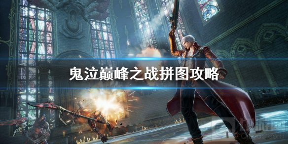 鬼泣巅峰之战拼图攻略 鬼泣巅峰之战第十章拼图攻略