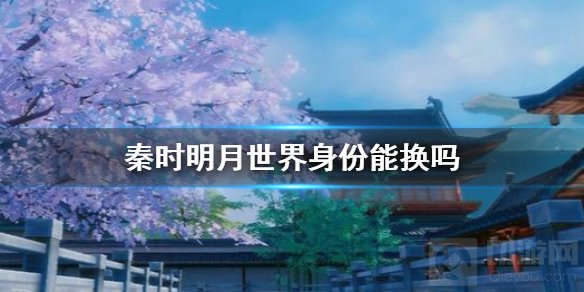 秦时明月世界身份能换吗 怎么换身份第二个身份开启方法