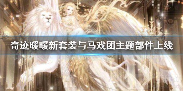 奇迹暖暖新套装与马戏团主题部件上线 累计充值活动介绍