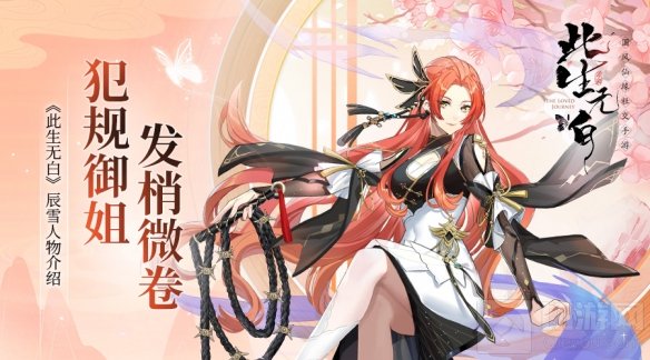 犯规御姐发梢微卷 迷人的反派角色此生无白辰雪人物介绍