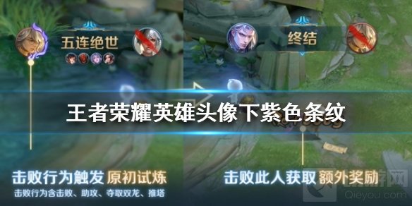 王者荣耀英雄头像下的紫色条纹是什么 S22赛季更新内容介绍