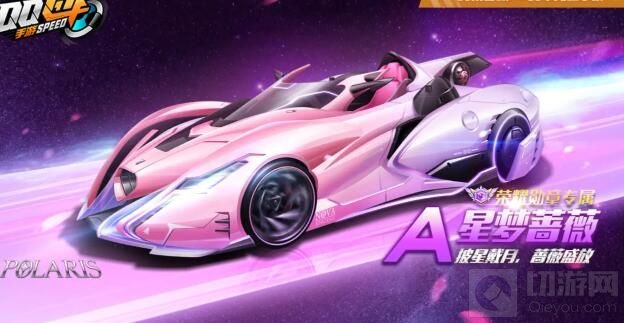 QQ飞车手游星梦蔷薇改装