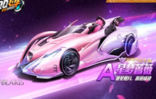 QQ飞车手游星梦蔷薇怎么样 星梦蔷薇改装及加点攻略