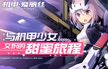 机甲爱丽丝新手攻略大全 新手开局攻略汇总少走弯路