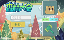 变色蜘蛛丝碰见了换肤雷神锤 父愁者集合闯关森林大会