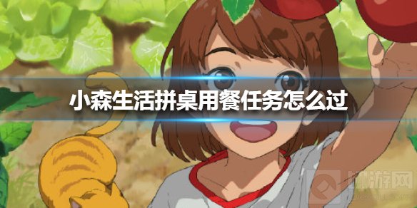 小森生活拼桌用餐任务怎么过 拼桌用餐任务互动任务攻略