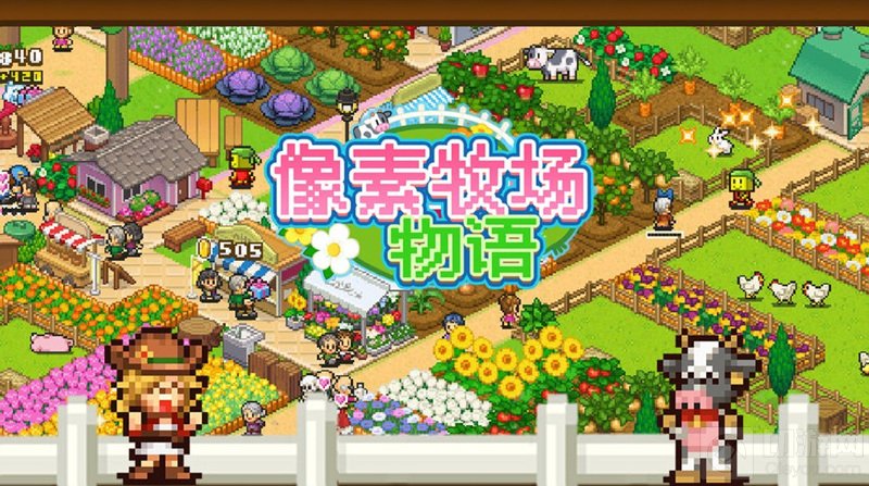 靠山吃山靠水吃水开启你的种田生涯 牧场类手游推荐