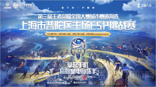 集合全民团战 第三届王者荣耀全国大赛主场ESP站即将启幕