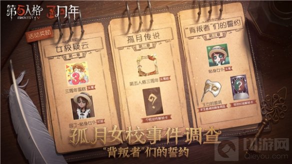 孤月女校事件调查 第五人格三周年主题活动现已上线
