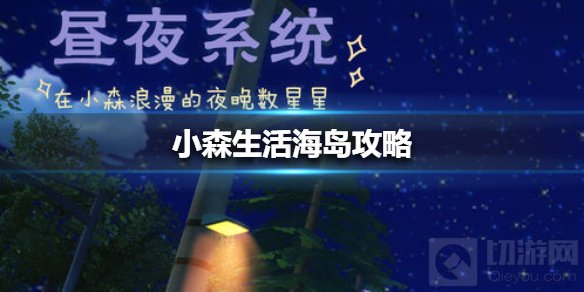 小森生活海岛怎么去 海岛区域解锁方法海岛资源一览