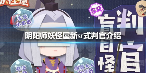 阴阳师妖怪屋新sr式判官介绍 新式神判官怎么样背景立绘