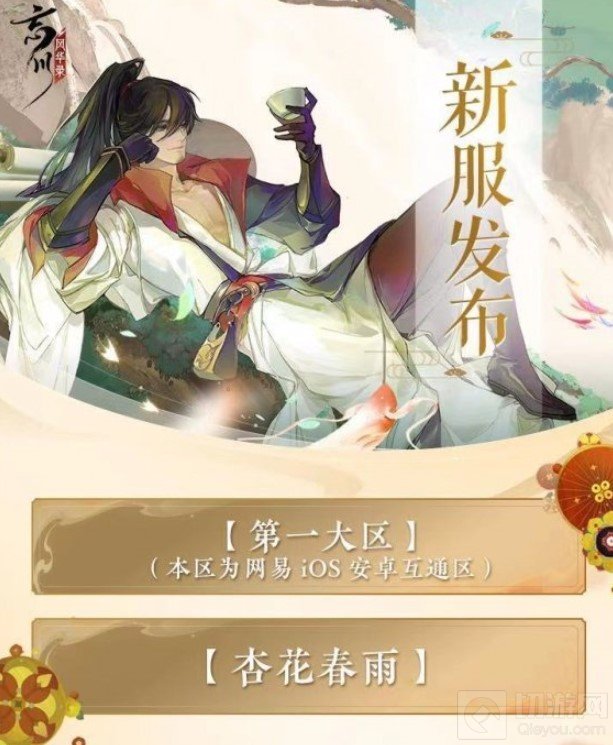 忘川风华录新服开服时间 新区第一大区杏花春雨什么时候开