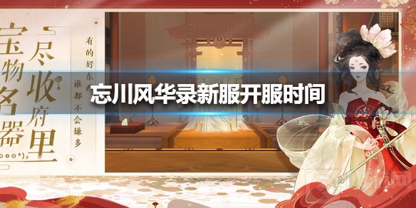 忘川风华录新服开服时间 新区第一大区杏花春雨什么时候开