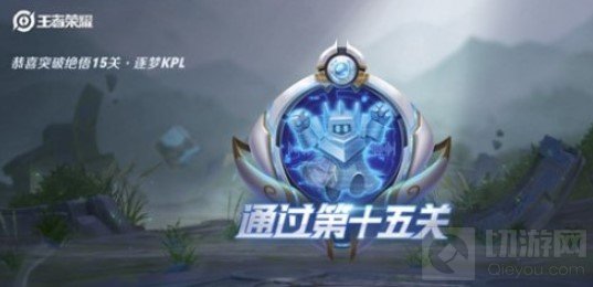 王者荣耀绝悟挑战15关怎么过 绝悟挑战15关关卡分析过关思路