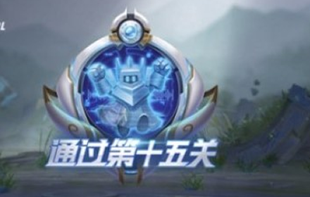 王者荣耀绝悟挑战15关怎么过 绝悟挑战15关关卡分析过关思路