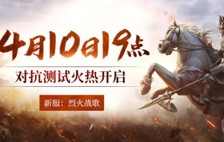 天子剑烈火重燃唱响战歌等你燃战 4月10日对抗测试开启