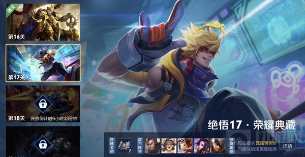 王者荣耀2021绝悟挑战17关怎么过 绝悟挑战17荣耀典藏攻略