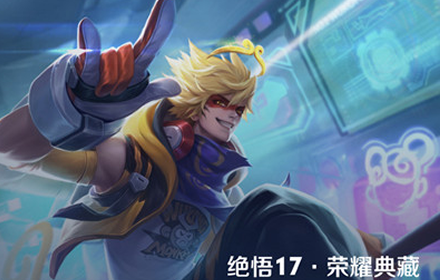 王者荣耀2021绝悟挑战17关怎么过 绝悟挑战17荣耀典藏攻略