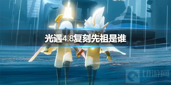 光遇4.8复刻先祖介绍 复刻先祖角色介绍兑换列表一览