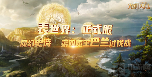 倒计时1天 3DMMO魔幻大作光明大陆4周年感恩版即将上线