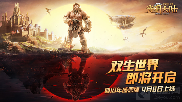 倒计时1天 3DMMO魔幻大作光明大陆4周年感恩版即将上线