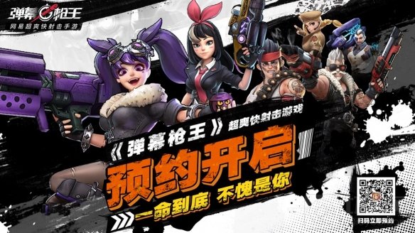 网易宣布代理休闲射击类游戏 弹幕枪王全平台预约今日开启