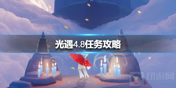 光遇4.8每日任务免费魔法攻略 4.8复刻先祖位置兑换表汇总