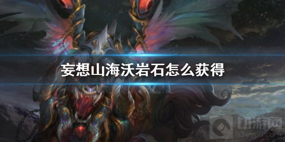 妄想山海沃岩石怎么获得 沃岩石获取途径快速获取方法介绍