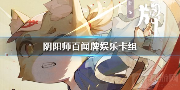 阴阳师百闻牌新版本娱乐卡组分享 惊鸿轮回随机卡组推荐