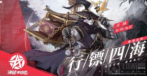 行镖四海 义行八荒决战平安京犬神两大新皮肤即将登场