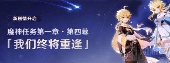 原神魔神任务我们终将重逢什么时候开启 新魔神任务开启时间