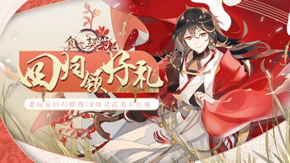 归途遇旧友 食之契约海量回归好礼大放送寻宝活动