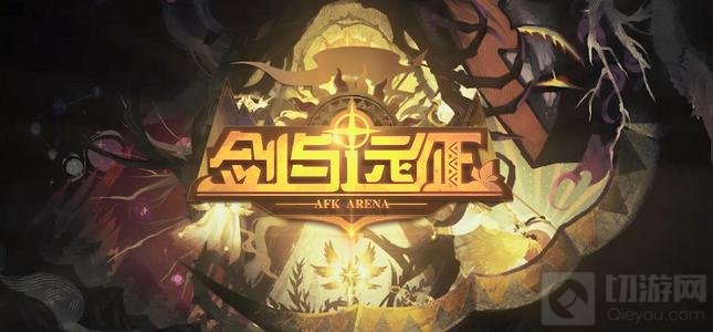 剑与远征战役模式怎么过 战役模式通关阵容搭配攻略