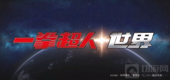 一拳超人世界正式公布 将动漫场景以超高还原度呈现在手游里