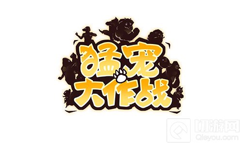 是萌宠还是猛宠 动物格斗游戏猛宠大作战凑想格斗狂想曲