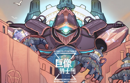 巨像骑士团春日特典开启 新骑士爱迪生特斯拉穿越而至