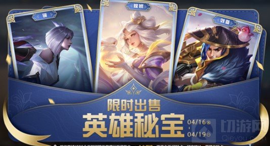 王者荣耀4月14日更新内容 积分夺宝英雄秘宝限时上架