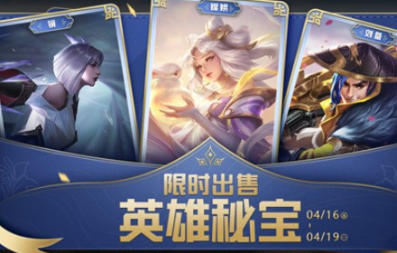 王者荣耀4月14日更新内容 积分夺宝英雄秘宝限时上架