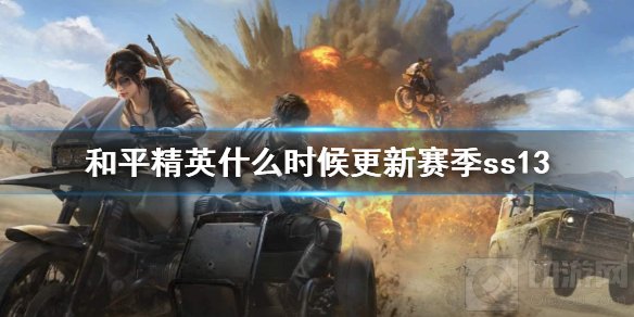 和平精英ss13赛季更新时间介绍 ss13更新时间免费皮肤介绍