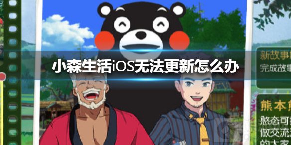 小森生活iOS无法更新怎么办 iOS14号无法更新解决方案