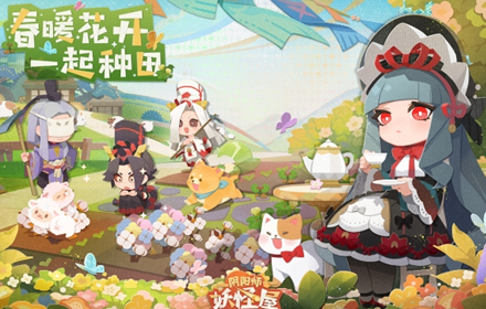 阴阳师妖怪屋新版本情报春暖花开 和小妖怪们共赏田园春景