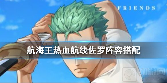 航海王热血航线佐罗阵容搭配选择 佐罗技能介绍连招套路