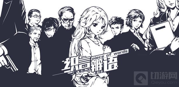 织言辨语全章节攻略大全 织言辨语1-10章完美通关流程一览