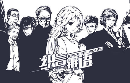 织言辨语全章节攻略大全 织言辨语1-10章完美通关流程一览